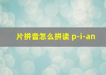 片拼音怎么拼读 p-i-an